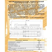 Автомобилеразгрузчик универсальный гидравлический У-АРГ-21,22
