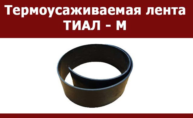 Манжета термоусаживающаяся тиал. Манжета тиал м 80. манжета тиал-м 114. термоусаживаемая манжета с замком 114. манжета термоусаживающаяся тиал-м 159.450.1,2.