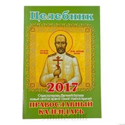 Календарь православный Целебник 2017 год