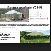 Палатка брезентовая армейская усб-56 фотография