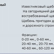 Поставка Щебень известняковый Киев, Винница, Донецк, Днепропетровск, Луганск, Чернигов, Запорожье, Крым, Львов, Черкассы, Ровно, Тернополь, Луцк, Черновцы, Херсон, Харьков, Ивано-Франковск, Закарпатье, Житомир, фото