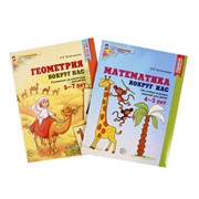 Комплект книг «Математика и геометрия вокруг нас» для детей 4-7 лет 2 шт фото