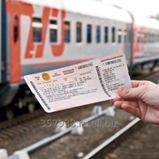 Железнодорожные билеты фото