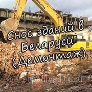 Снос зданий любой сложности по всей Беларуси. Всегда в срок!