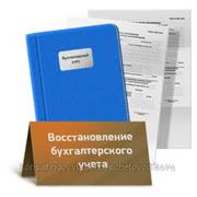 Восстановление бухгалтерского учета, оборот фирмы до 10 млн.руб.