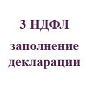 Заполнение декларации 3 ндфл