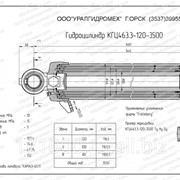 Гидроцилиндр КГЦ 463.3-120-3500