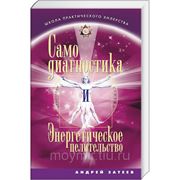 Самодиагностика и Энергетическое целительство фото