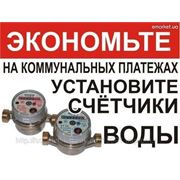 Счетчики Воды-Качественная установка и Быстрая регистрация в частном секторе Харькова фото