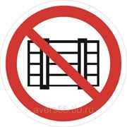 Знак «Запрещается загромождать проходы и (или) складировать» фото