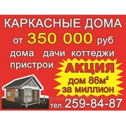 Строительство каркасных домов фото