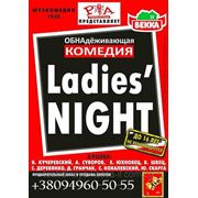 Билеты на Ледис Найт «Ladies Night» в Одессе. 24.09.2013 19:00 .(VIDEO) фото