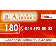 Скретч-карта услуги "Круглосуточная помошь адвоката" 180 дней, физ. лица