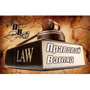 Юридические услуги в Йошкар-Оле фото