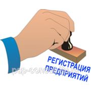 РЕГИСТРАЦИЯ ООО под ключ фото