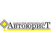 “АвтоюрисТ“ представительство в Усолье-Сибирском фото