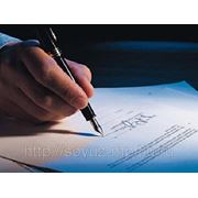Составление письменных документов (заявлений, претензий, протокол разногласий и т. д.