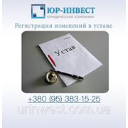 Регистрация изменений в уставе фото