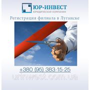 Регистрация филиала в Луганске фото