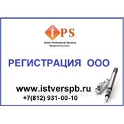 Регистрация ООО в Санкт-Петербуге фото