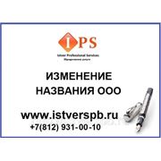 Изменение названия ООО фото