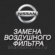Замена воздушного фильтра (Nissan) фото