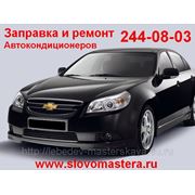 Заправка и ремонт автомобильных кондиционеров 244-08-03 Пермь. фотография
