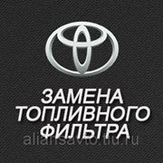 Замена топливного фильтра (Toyota) фото