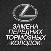 Замена передних тормозных колодок (Lexus) фотография
