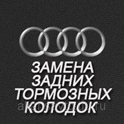 Замена задних тормозных колодок (Audi) фото