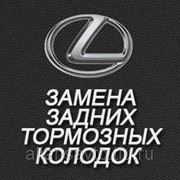 Замена задних тормозных колодок (Lexus) фото