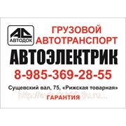 Автоэлектрик по грузовым автомобилям Выезд 8-985-369-28-55