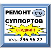 Ремонт суппортов