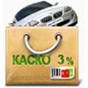 КАСКО ЛЮКС 3%