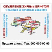Дать объявление в газеты по всей Украине жирным шрифтом (1 выход в 28 изданиях) фото