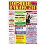 Реклама в газете “Горящие вакансии“ фото