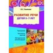 Развитие речи для детей 5-7 лет. Программа. Конспекты занятий 2-е изд. Ушакова О.С.