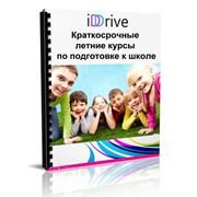 Подготовка к школе на русском и казахском языках. VIP курс. www.iddrive.kz фото