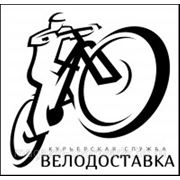 Велокурьерская служба доставки фото