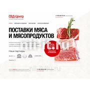 Создание сайта для оптового поставщика мясосырья "Свд-центр"
