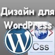 Веб-дизайн для WordPress