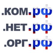 Регистрация доменов в зоне .ком.рф