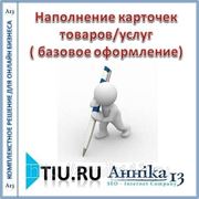 Наполнение карточек товаров/услуг ( базовое оформление) для сайта на tiu.ru фото