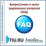 Вопрос/ответ в часто задаваемых вопросов (FAQ) для сайта на tiu.ru фотография