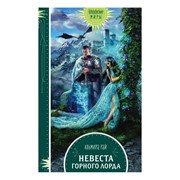 Книга Эксмо Невеста горного лорда фото