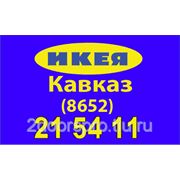 ИКЕА Доставка товаров IKEA Ставрополь фотография