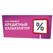 KIA Finance это специально разработанные для клиентов КИА кредитные программы объединенные под единым брендом реализуются в партнерстве с ведущими банками страны – Газпромбанком ВТБ24 Русфинанс Банком и Сбербанком России . фото