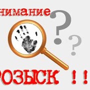 Розыск людей