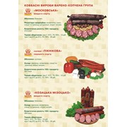 Колбаси варёно-копчёные / Ковбаси варено-копчені (49,00-71,00 грн./кг)