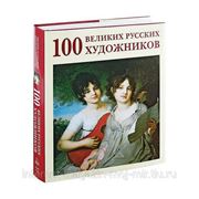 100 великих русских художников фото